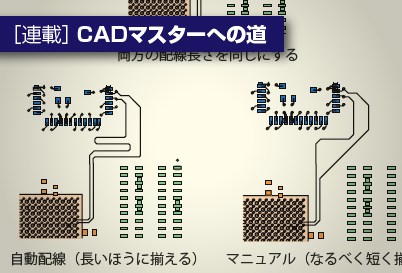マニュアル作業が役立つ配線とは 〜 プリント基板の技術的な知識