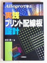 実践プリント配線板設計